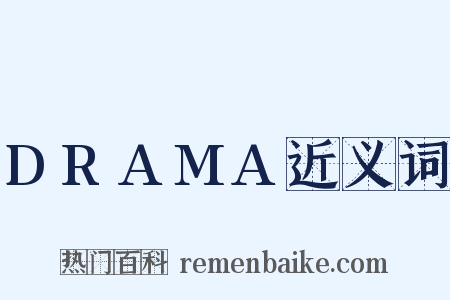 DRAMA近义词是什么意思的图片